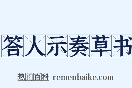 答人示奏草书是什么意思的图片